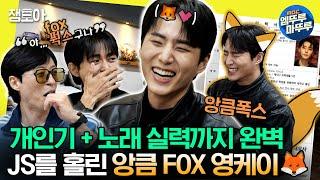 [#놀면뭐하니?] 시키는 대로 능력 쭉쭉 뽑아내는 만능캐 아이돌 앙큼 fox 영케이의 메인보컬 오디션 | #유재석 #영케이 #데이식스  MBC231111방송