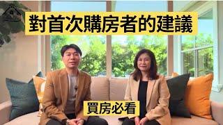 【雪莉說】對首次購房者的建議｜購房心路歷程 | First time home buy | 第一次买房 | 2024年买房 | 如何买房 | 买房的步骤 | 购房技巧 | Shelly雪莉房產投資