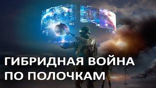 А.Бартош: О новых опасностях стратегии гибридной войны Запада против нашей страны