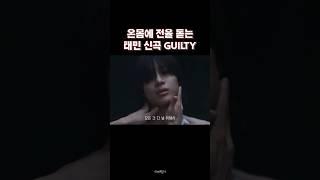 3분동안 입이 안 다물어지는 뮤직비디오,,, 태민 GUILTY 많사부 #태민 #태민_GUILTY