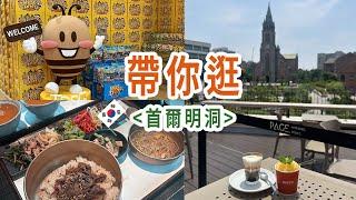 [首爾旅行] 明洞(명동) | 明洞聖堂/明洞旅遊信息中心 | 明洞餃子 | gamoo | HBAF | ALAND | 亂打秀 | 木覓山房