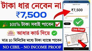 101% Instant Loan App without income proof || Loan App Fast Approval || Bad Cibil score Instant loan