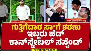 Bidar : ಕರ್ತವ್ಯಲೋಪ ಹಿನ್ನೆಲೆ Rajesh ಹಾಗೂ Shamla ಅಮಾನತು | Contractor Sachin Incident | @newsfirst