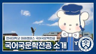 연세대학교 미래캠퍼스 국어국문학전공 소개 영상