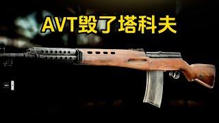 为什么说AVT毁了塔科夫 逃离塔科夫