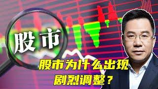 马光远：股市为什么出现剧烈调整？ | 光远看经济2021