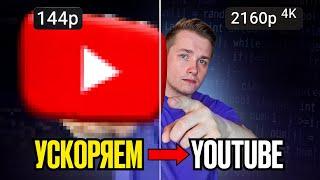 Прощай YouTube...или нет? | Обход замедления YouTube