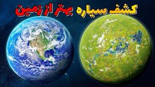 سیاره های قابل سکونت:کشف سیاراتی جدید که برای زندگی بهتر از زمین هستن