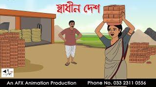 স্বাধীন দেশ  | Bangla cartoon | বাংলা কার্টুন | AFX Animation