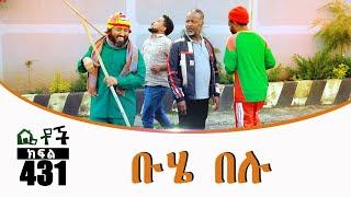 Betoch | “ቡሄ በሉ” Comedy Ethiopian Series Drama Episode 431