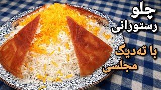 طرز تهیه برنج آبکش ،چلو رستورانی با تمام نکات،همراه ته دیگ How To Make Persian Steamed Rice -Eng Sub