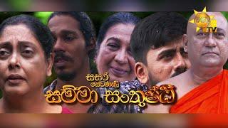 Hiru TV Sasara Sewaneli - Poya Drama | සම්මා සංතුෂ්ඨි | 2024-10-17