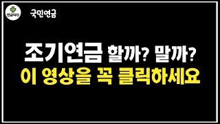 조기연금 할까 말까 고민된다면  이 영상을 꼭 클릭하세요