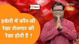 हथेली में कौन-सी रेखा रोजगार की रेखा होती है ? |  Shailendra Pandey |  Astro Tak #shorts