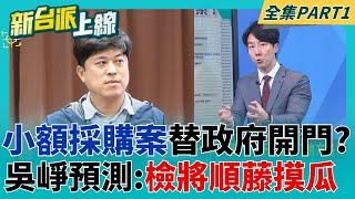 最好的零用錢? "小額採購案"替縣市政府替開方便之門 卻成分配"資源工具" 吳崢預測檢將順藤摸瓜把粽子整串拔出｜李正皓 主持｜【新台派上線 PART1】20250527｜三立新聞台