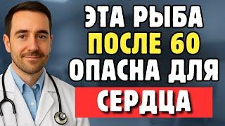 Пожилым: Эта Рыба Опасна После 60 — Она Постепенно Закупоривает Сосуды