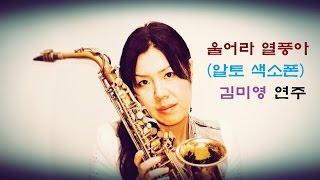 울어라 열풍아(이미자)-(알토 색소폰)김미영 연주//색소폰 연주(saxophone cover)