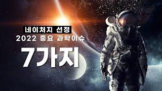 네이처지 선정, 2022 중요 과학이슈 7가지는?