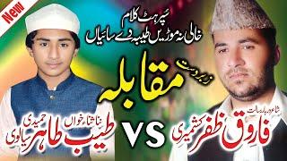 Super Hit Naat Muqabla Tayyab Tahir Sialvi VS Farooq Zafar Kashmiry Khali Na Mori  Sialvi HD Movies