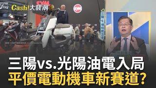 機車也有油電版?三陽概念車一公升能跑百公里?  "三陽.光陽"各走各路?光陽推不含電池價的車?｜王志郁 主持｜20231113| Catch大錢潮 feat.黃世聰