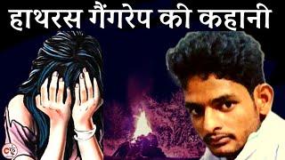 हाथरस गैंगरेप केस की पूरी कहानी / Hathras Gangrape Case / Crime Kahani / Yashdeep Singh