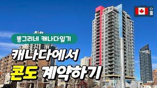 캐나다 집구하기   | 신축 콘도 3곳 구경하고 계약하기| 집 구하기 꿀팁 설명란..