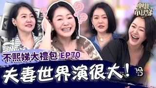 夫妻世界演很大！小Ｓ婚後吐心聲「為錢沖昏頭」？對老公提１無理情求：請先離開我！【#小姐不熙娣】大禮包