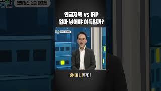연금저축 vs IRP 얼마씩 넣어야 이득일까 (이영주 연금박사)