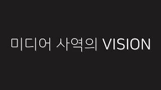 미디어 사역의 VISION