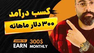 کسب درآمد 300 دلار ماهانه | درآمد ماهانه 300 دلاری | جز اولین ها در پروژه دلاری جدید باشید