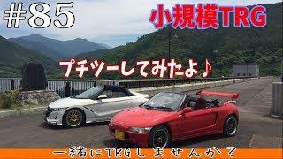 #85 S660 フレンド氏達とTRG Go!Go! S660 vs ホンダビート