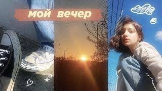 МОЙ ВЕЧЕР  | my evening routine