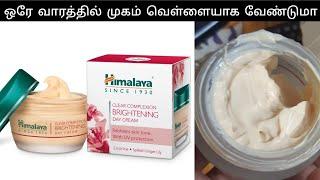 Himalaya Clear Complexion Brightening Day Cream review in tamil #brightening #daycream