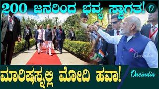 Narendra Modi ಮಾರುಷಸ್ನಲ್ಲಿ ಮೋದಿ