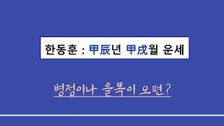 실전사주풀이ㅣ한동훈 갑진(甲辰)년 10월 운세