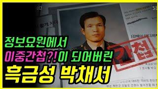 정보사출신 '흑금성' 박채서가 간첩이 된 이유