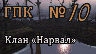 Корсары ГПК прохождение № 10 [Клан "Нарвал"/подслушанный разговор]