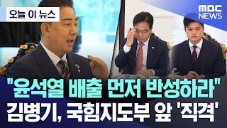 [오늘 이 뉴스] "윤석열 배출 먼저 반성하라".. 김병기, 국힘지도부 앞 '직격' (2025.06.22/MBC뉴스)
