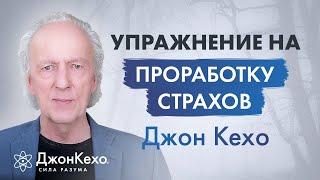 Джон Кехо. Как проработать страх в подсознании? Как избавиться от страха и тревожности?