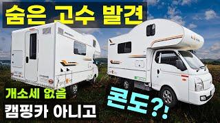 복층 구조 샤워실 있는 트럭캠퍼 바닥난방 무시동히터 D5 에어컨  인산철 600A 태양광패널 차박 1톤 포터 봉고 30년 인테리어 장인이 만든 가성비 캠핑카 달리는펜션 캠퍼랩