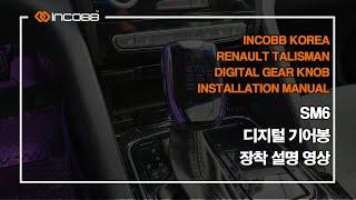 인코브(INCOBB KOREA) SM6 디지털 기어봉 작업 장착 설명 영상 / RENAULT TALISMAN DIGITAL GEAR KNOB INSTALLATION MANUAL