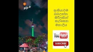 Lotus tower sri lanka | Wije Tv