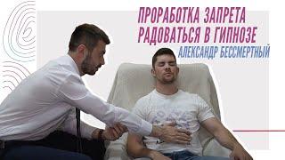 Александр Бессмертный - Проработка запрета радоваться в гипнозе