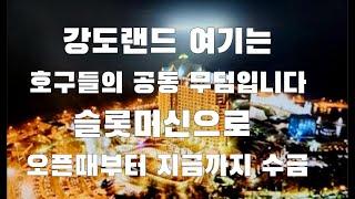 강도랜드 카지노 슬롯머신으로 만신창이 되신분 천불 나신분 꼭보시길 robbing a slot machine