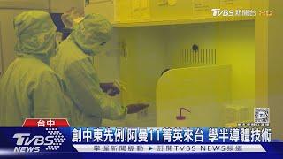 創中東先例!阿曼11菁英來台 學半導體技術｜TVBS新聞 @TVBSNEWS01