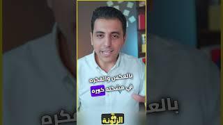 التربية الايجابية و زراعة الافكار | من كتاب ابنك علي ما تربيه #الزتونة #كتاب #مايكل_راشد