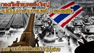 กองทัพไทย "เคยผงาดเหนือเอเชีย" เป็นผู้นำเทคโนโลยี ในครั้งอดีต