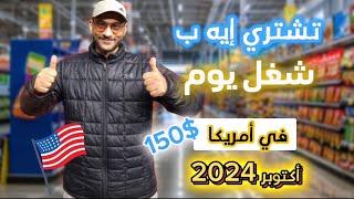 تشتري ايه بي شغل يوم في أمريكا؟