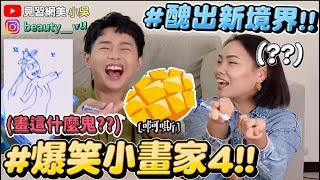 【小吳】爆笑小畫家4！你猜得出來嗎？醜到不可思議的畫功又來了