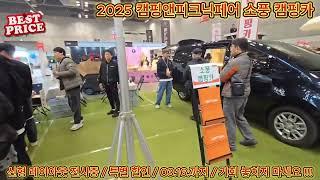 2025 캠핑앤피크닉페어 소풍캠핑카